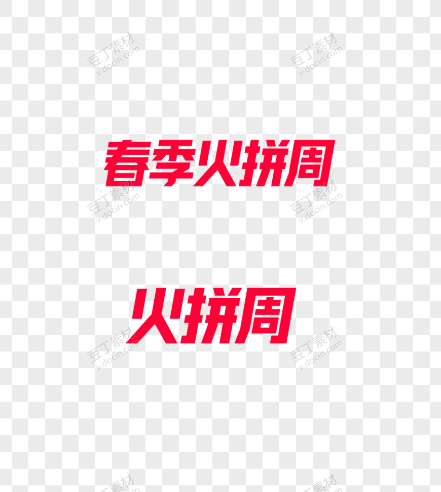 2020春季火拼周艺术字