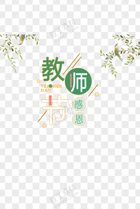 绿色清新感恩教师节字体