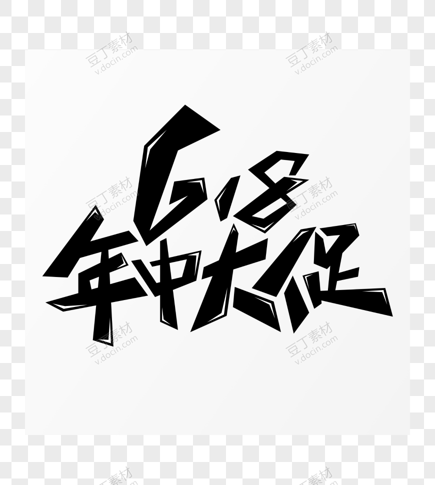 618年中大促艺术字