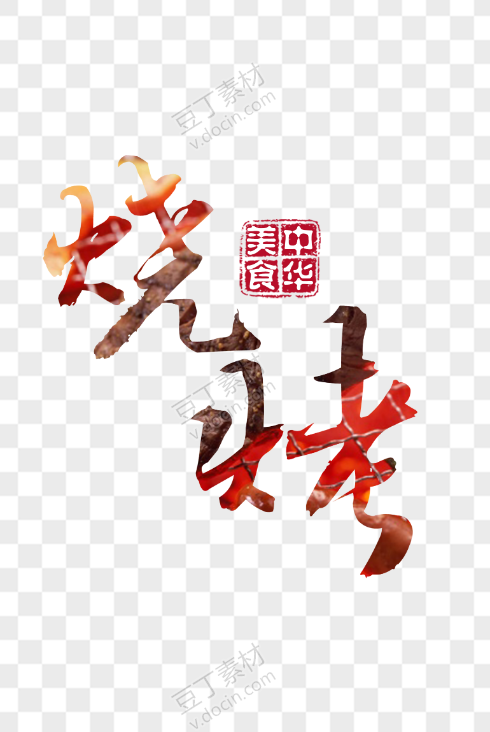 烧烤毛笔艺术字