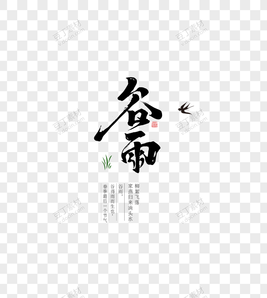 黑色毛笔字谷雨艺术字