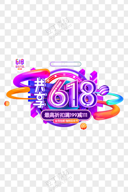 618共享最高折扣年中大促艺术字