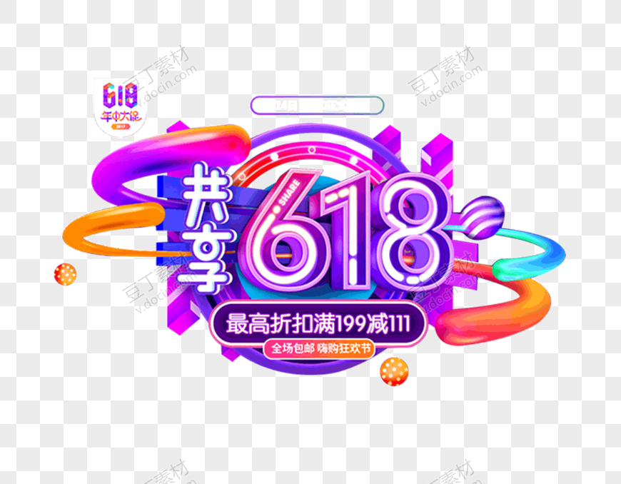 618共享最高折扣年中大促艺术字