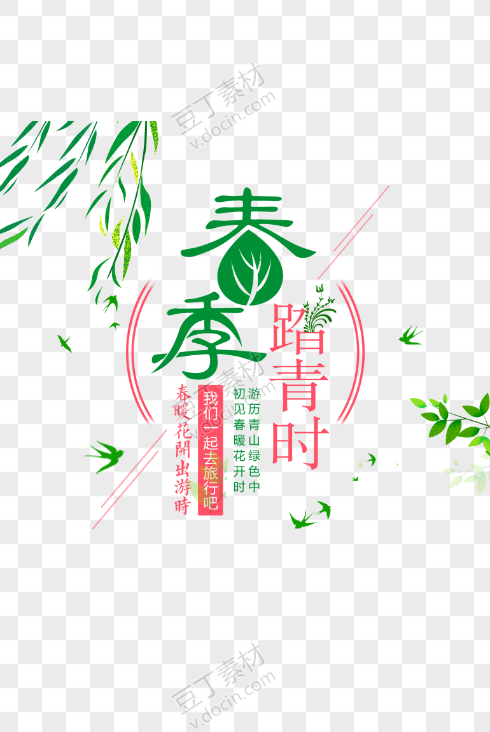 春季踏青时艺术字