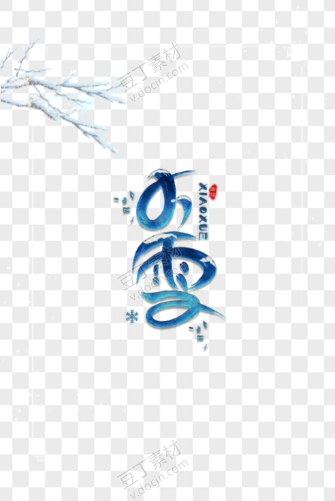 小雪冰块艺术字