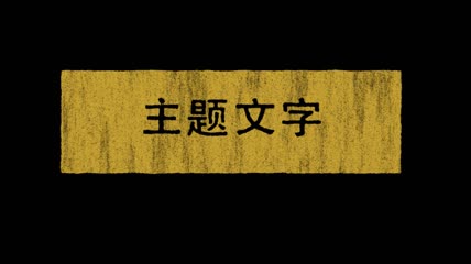 破纸定格抖动主题文字AE模板