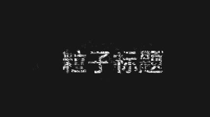 粒子片头主题文字展示