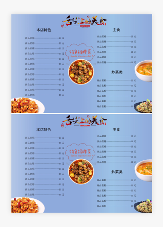 舌尖上的美食菜单word模板