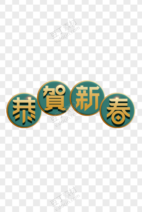 春节字体