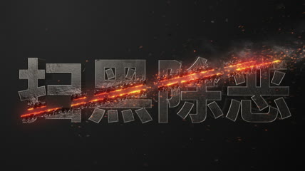扫黑除恶片头撕裂粒子破碎文字特效