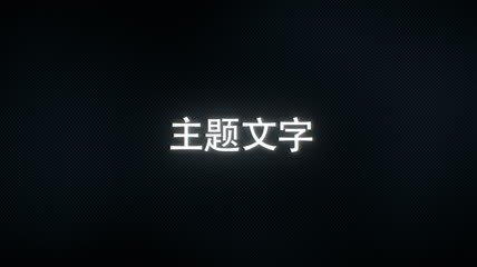 毛刺文字效果AE模板 glitch故障风文字演绎