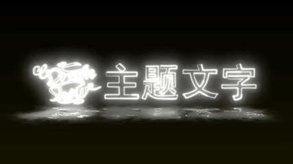 荧光文字效果AE模板