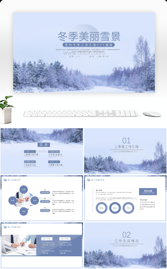 大气冬季雪景年终汇报ppt模板