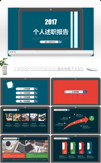 简洁个人述职报告PPT模板