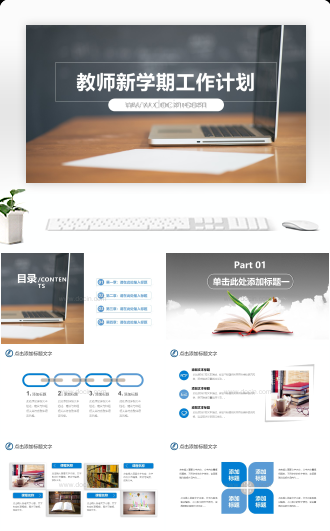 教师新学期教学工作计划ppt模板