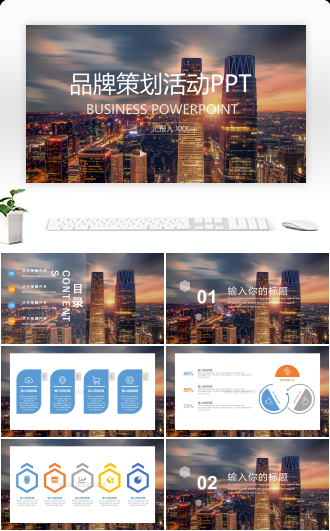 品牌策划活动PPT模板