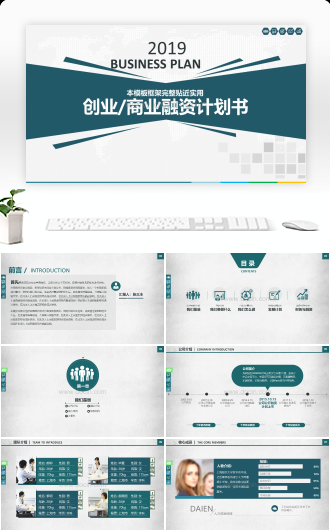 蓝色创业商业融资计划书PPT模板