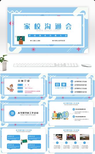 学校家长会家校沟通大会期末总结PPT模板