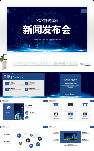 XXX新闻媒体新闻发布会PPT模板
