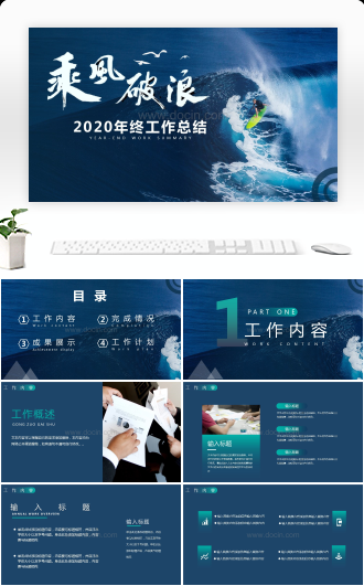 乘风破浪2020年年终工作总结PPT模板