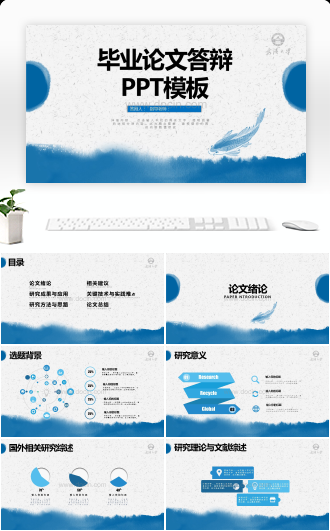 水墨蓝色毕业论文答辩PPT模板