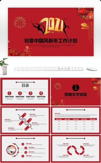 红色创意中国风2021新年工作计划PPT模板