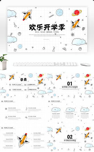 欢乐开学季教育教学ppt模板