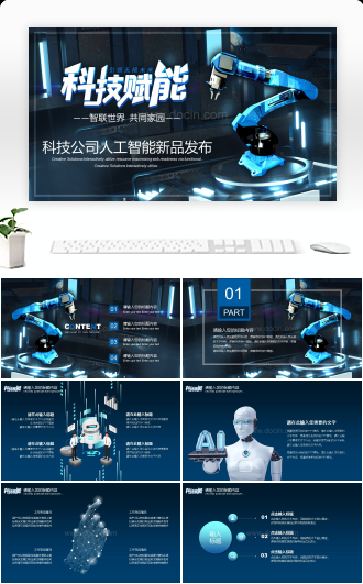 蓝色科技公司人工智能新品发布PPT模板