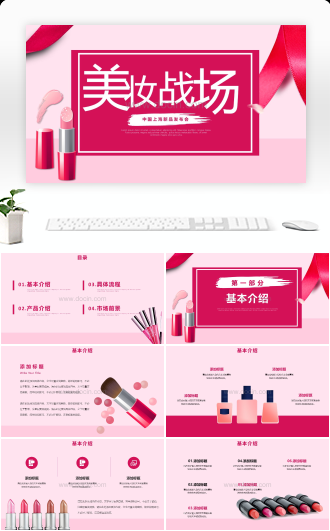 粉色美妆战场中国上海新品发布会PPT模板