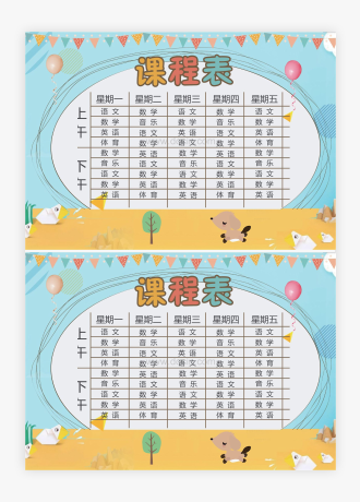 创意可爱学校小学生课程表WORD模板(内容可修改)