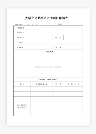 大学生公益社团资助项目申请表