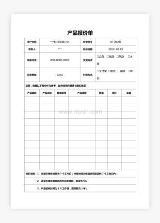 产品报价单表