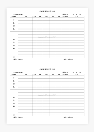 公司固定资产登记表