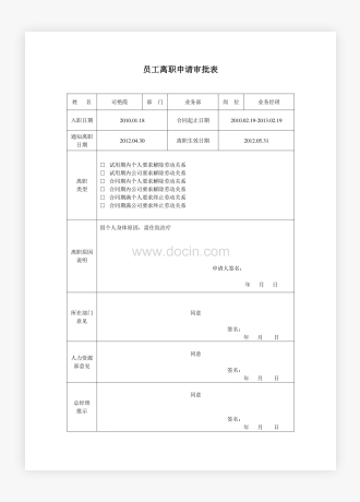 员工离职申请审批表