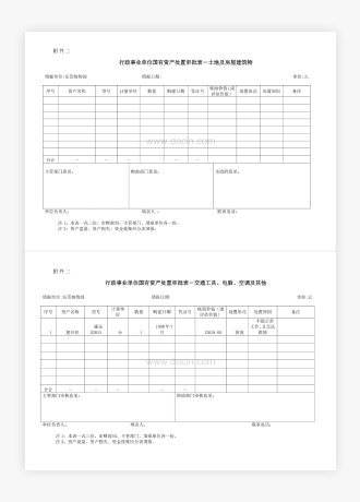 公司固定资产报废申请表