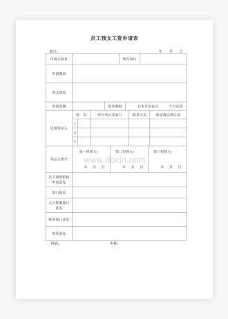 员工预支工资申请表