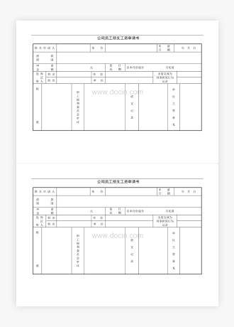 公司员工预支工资申请书