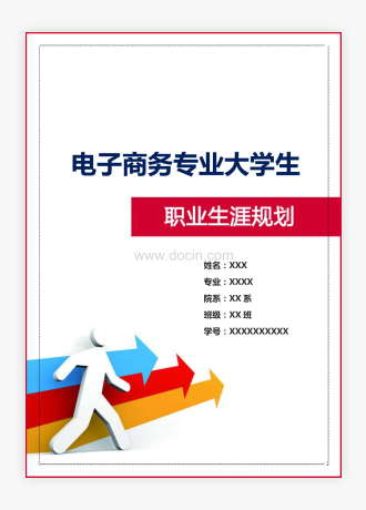 电子商务大学生职业生涯规划内容完整Word文档