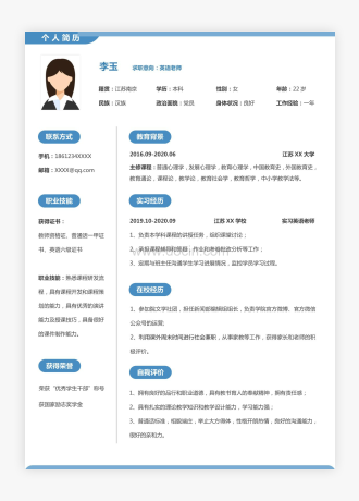 英语教师求职简历WORD模板