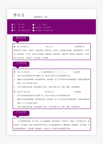 市场销售个人简历WORD模板(完整版)