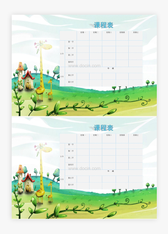 幼儿园卡通课程表模板