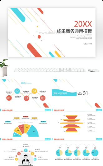 彩色线条商务汇报工作述职PPT模板