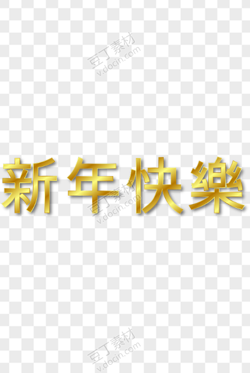 新年快乐渐变色字体