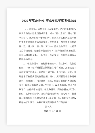 年度公务员事业单位考核总结