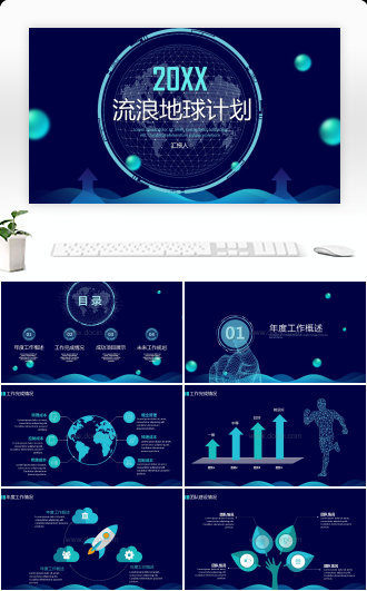 流浪地球计划商务风年终总结图表数据项目提案通用PPT模板