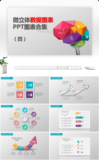 微粒体PPT图表合集（第四套）