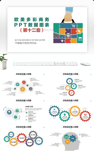 欧美多彩商务PPT数据图表（第十二套）