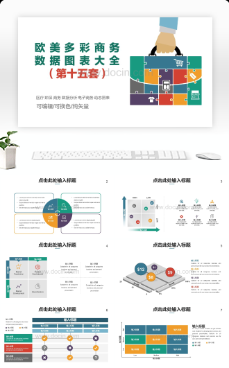 欧美多彩商务PPT数据图表（第十五套）