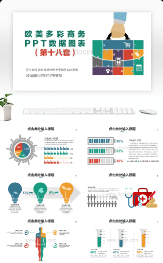 欧美多彩商务PPT数据图表（第十八套）