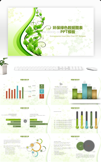 环保绿色数据图表PPT模板